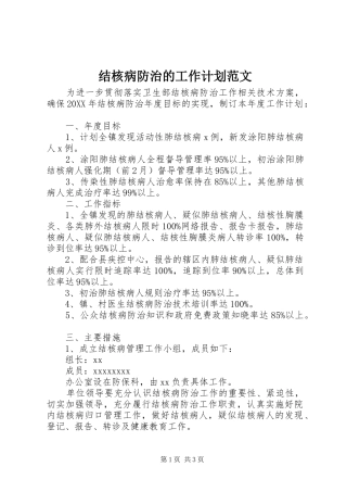 结核病防治的工作计划范文