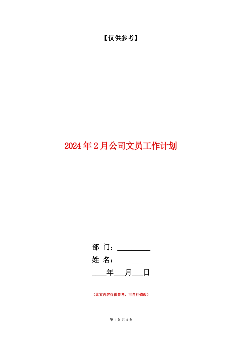 2024年2月公司文员工作计划_第1页
