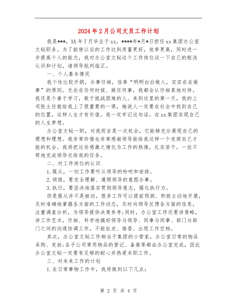2024年2月公司文员工作计划_第2页