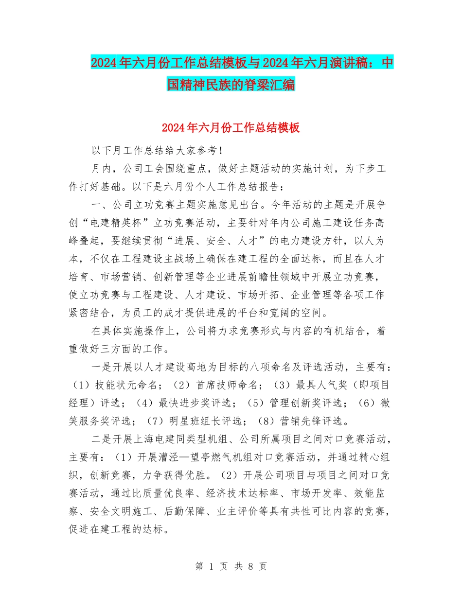 2024年六月份工作总结模板与2024年六月演讲稿：中国精神民族的脊梁汇编_第1页