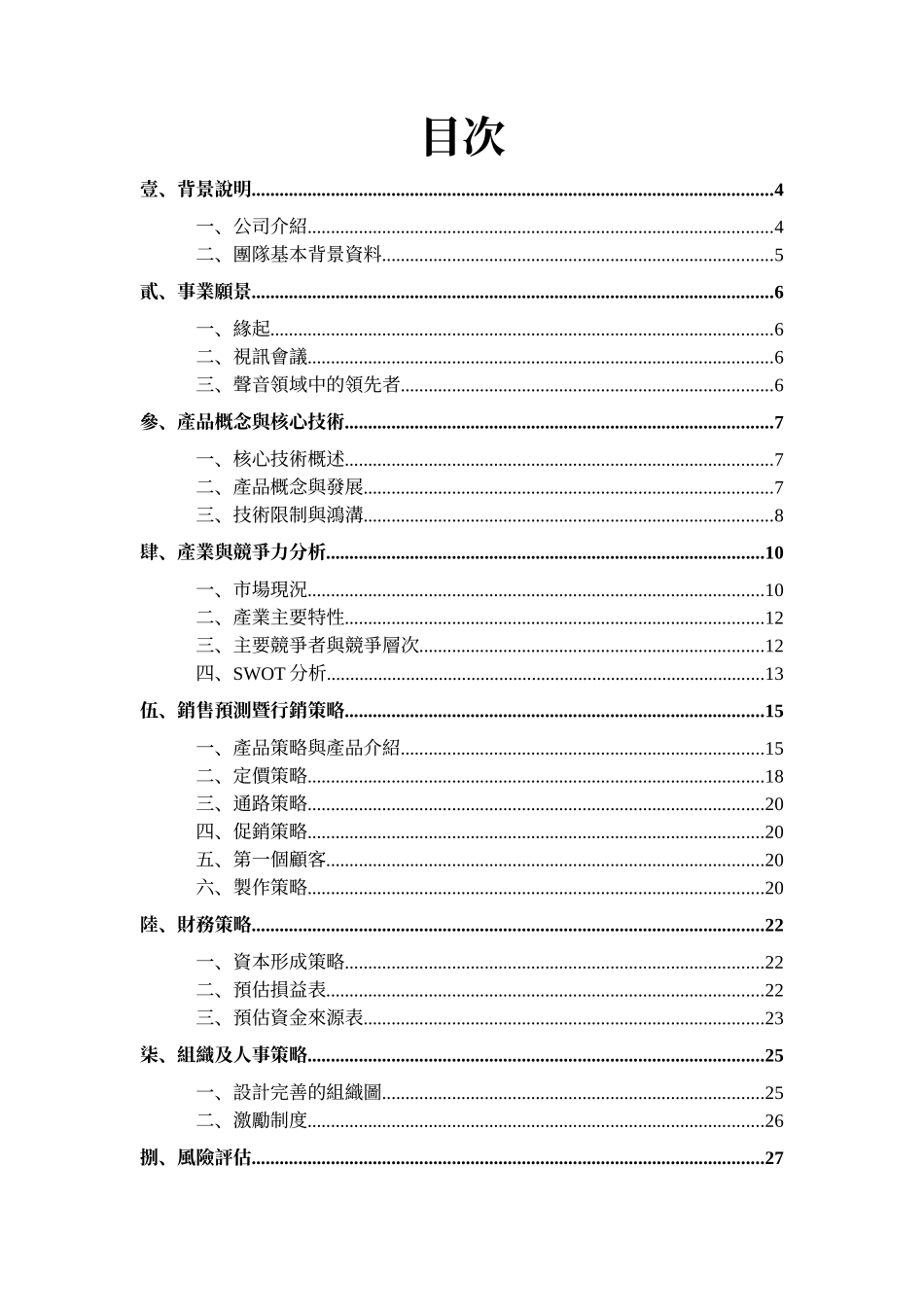 资管研讨期末报告创业说明书─VoiMag_第2页