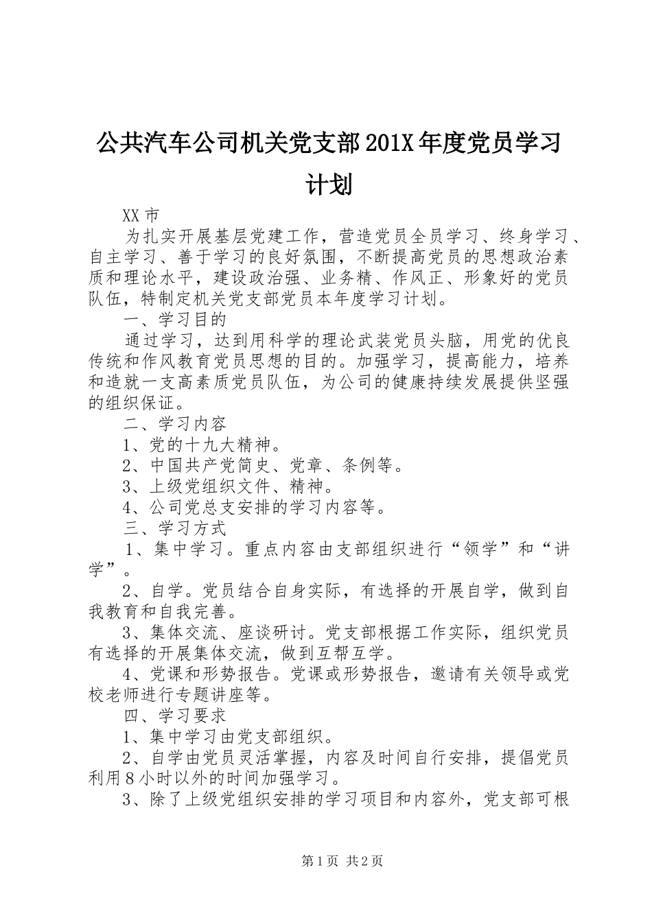 公共汽车公司机关党支部201X年度党员学习计划_第1页