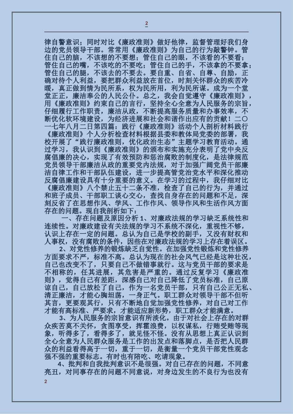 贯彻《廉政准则》个人剖析材料_第2页