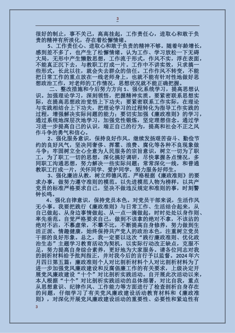 贯彻《廉政准则》个人剖析材料_第3页