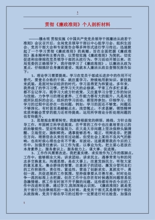 贯彻《廉政准则》个人剖析材料