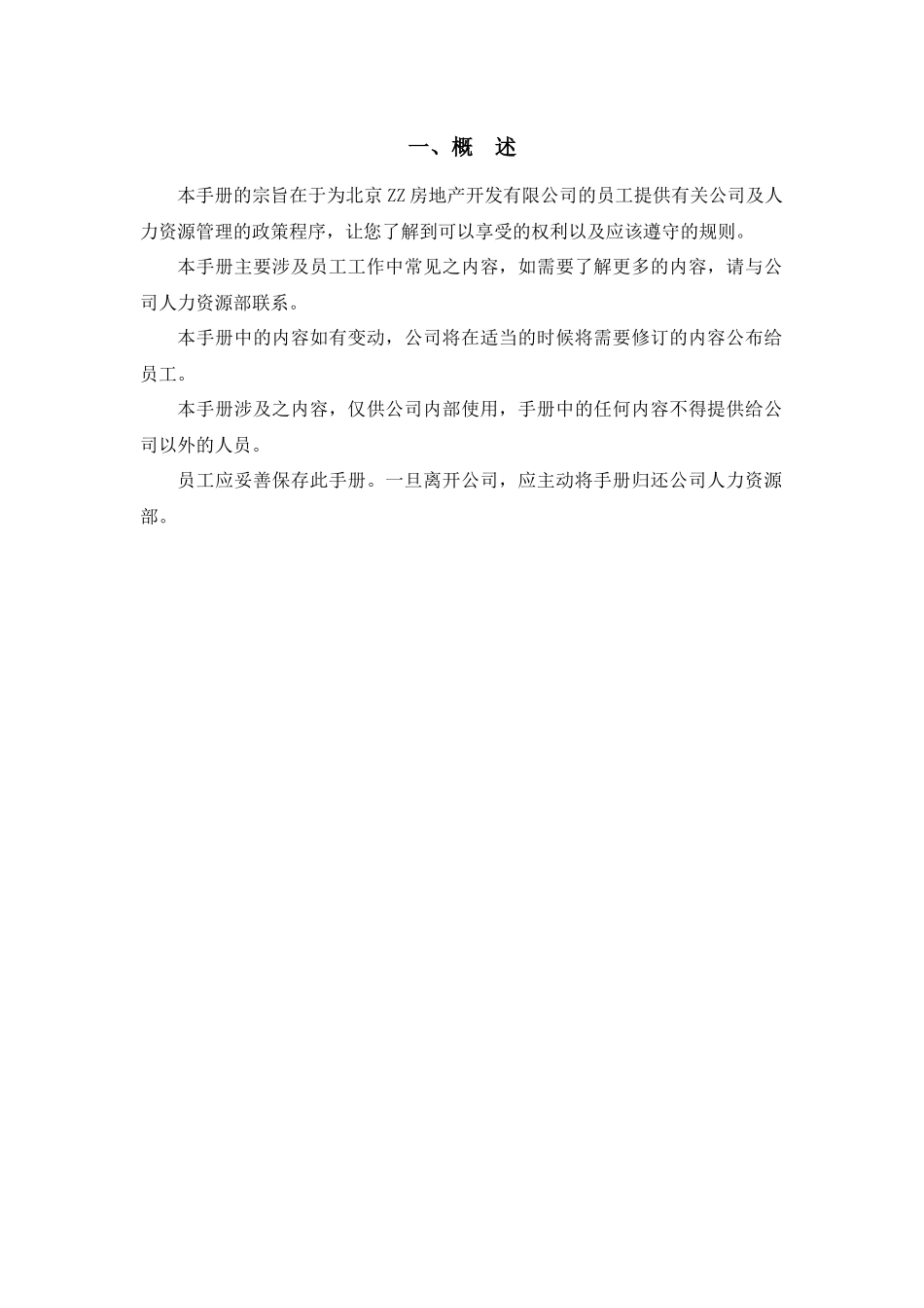 某咨询——北京ZZ房地产员工手册_第3页