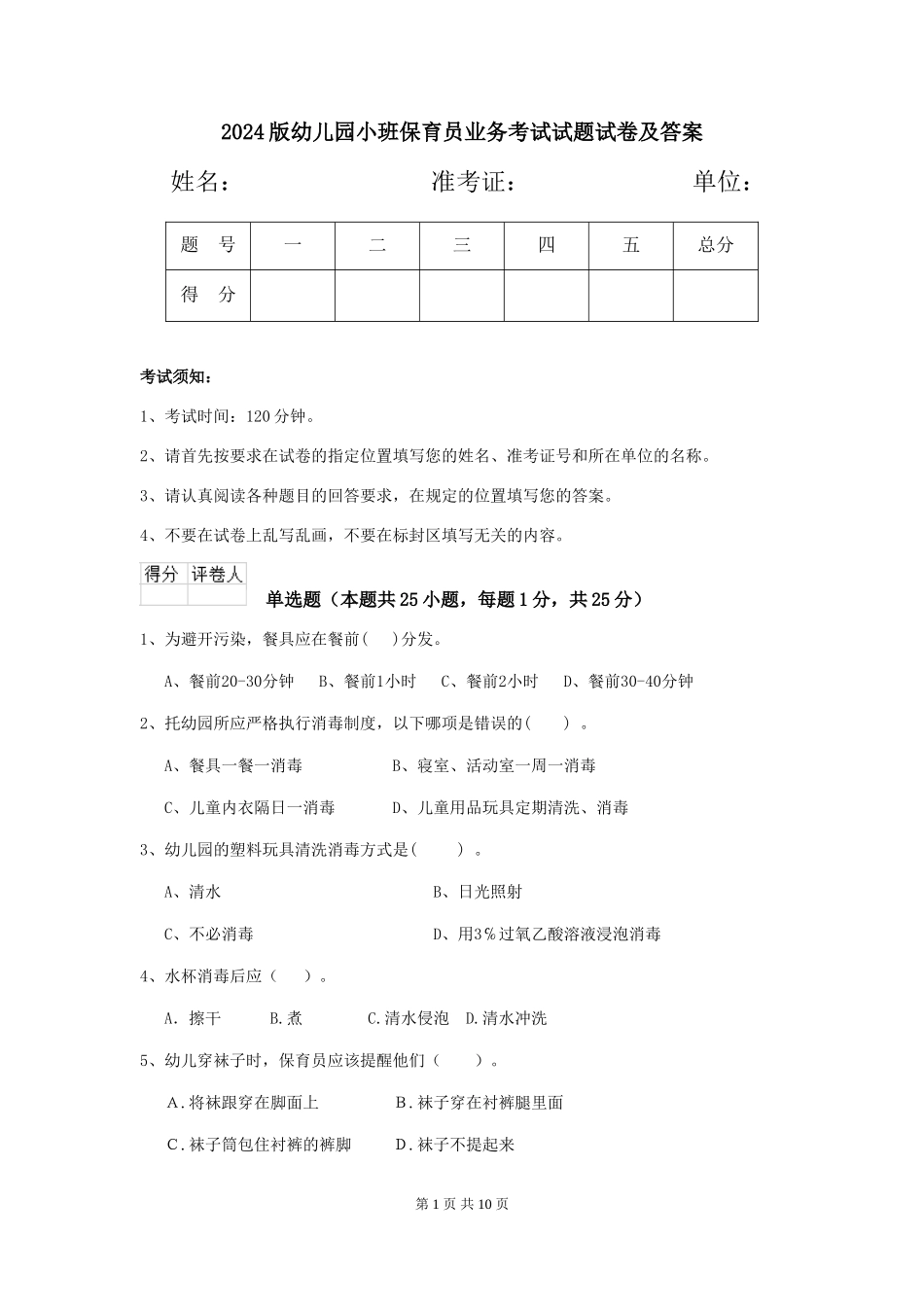 2018版幼儿园小班保育员业务考试试题试卷及答案_第1页