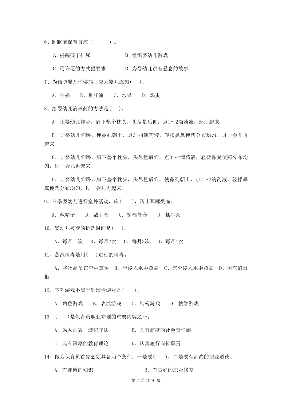 2018版幼儿园小班保育员业务考试试题试卷及答案_第2页