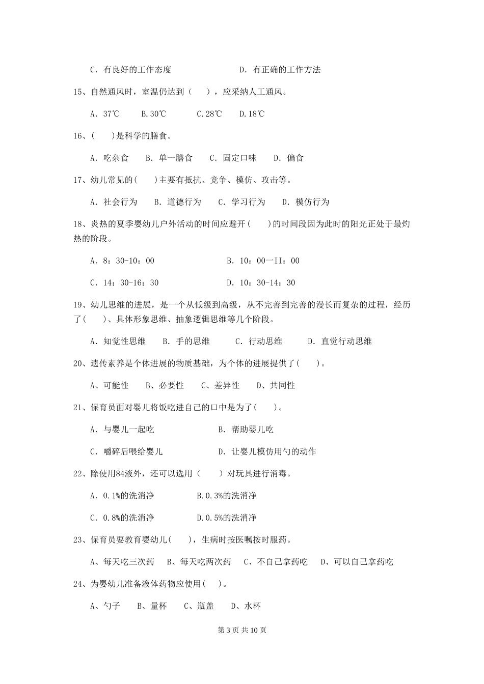 2018版幼儿园小班保育员业务考试试题试卷及答案_第3页