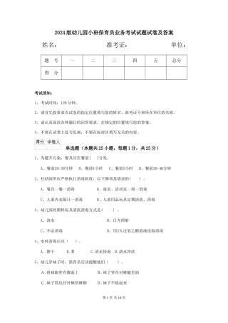2018版幼儿园小班保育员业务考试试题试卷及答案
