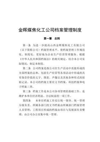 金晖煤焦化工公司档案管理制度