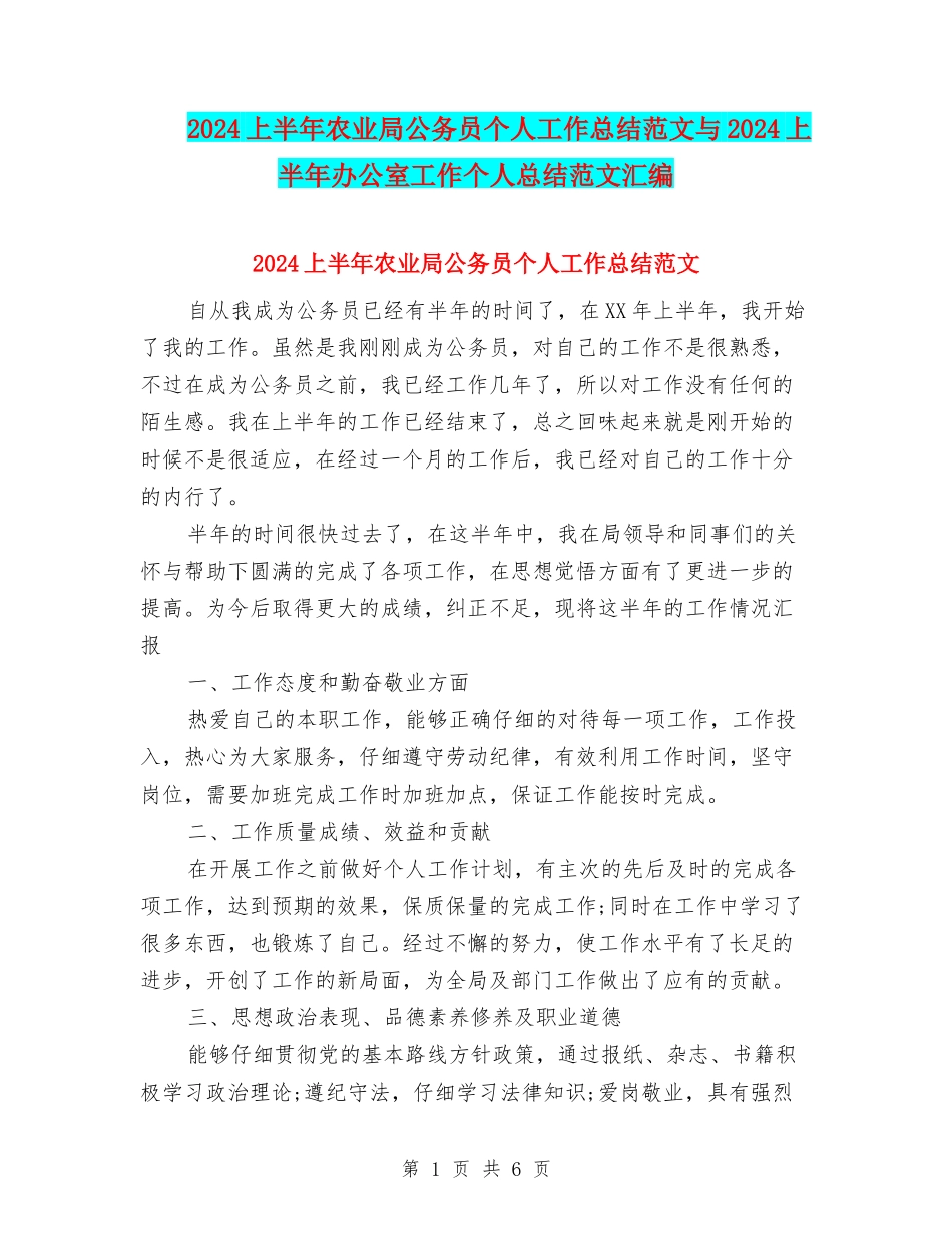 2024上半年农业局公务员个人工作总结范文与2024上半年办公室工作个人总结范文汇编_第1页