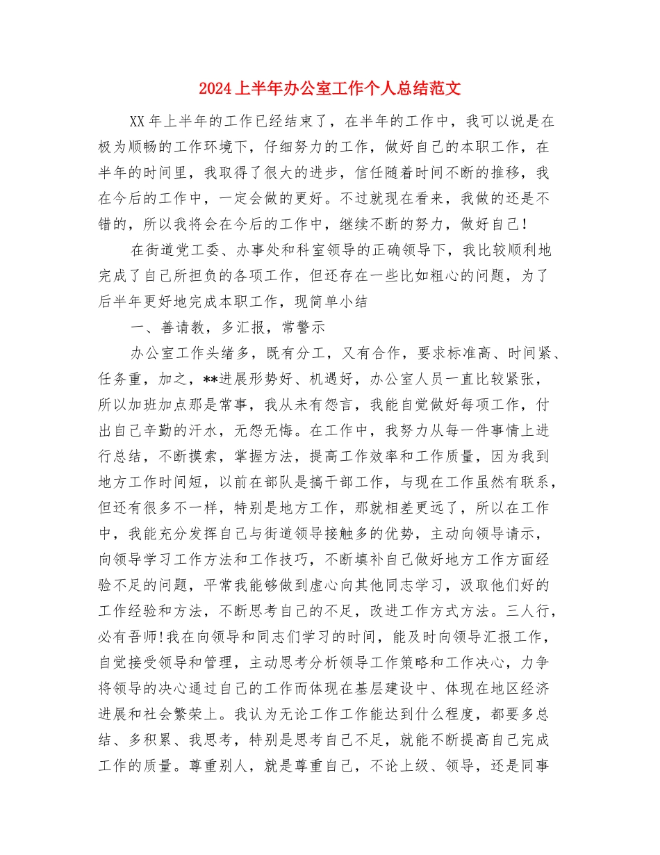 2024上半年农业局公务员个人工作总结范文与2024上半年办公室工作个人总结范文汇编_第3页