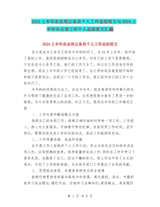 2024上半年农业局公务员个人工作总结范文与2024上半年办公室工作个人总结范文汇编