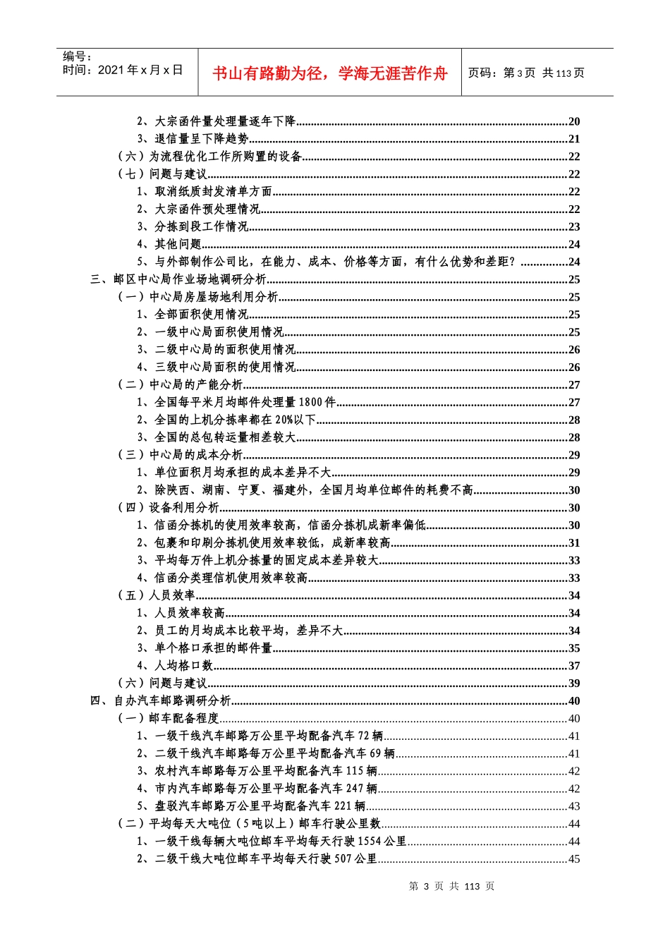 邮件处理封发环节运营效率情况调研分析报告_第3页
