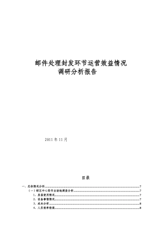 邮件处理封发环节运营效率情况调研分析报告