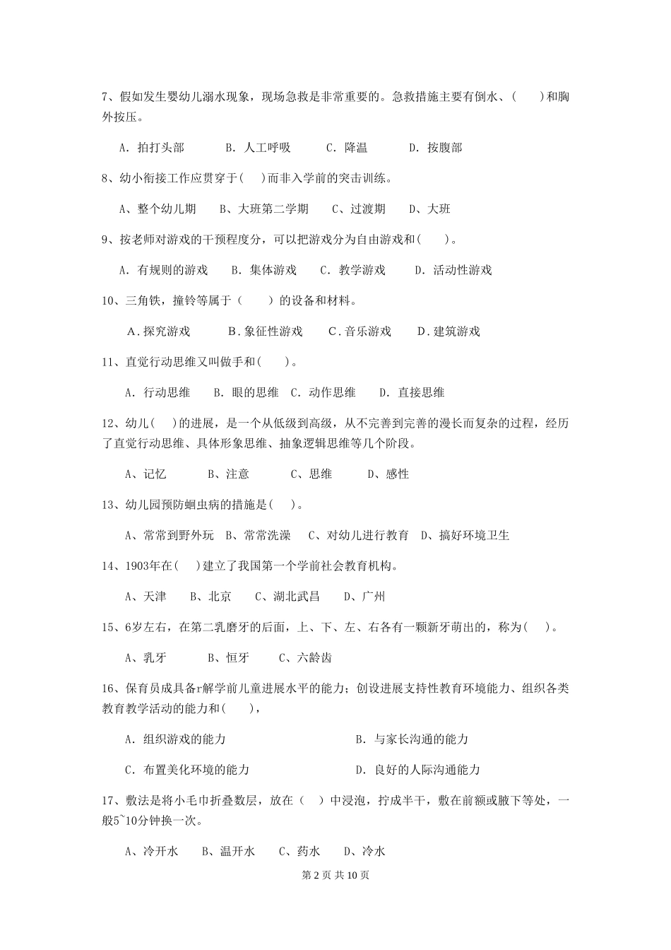 2024-2024年度幼儿园保育员五级考试试卷(II卷)-含答案_第2页