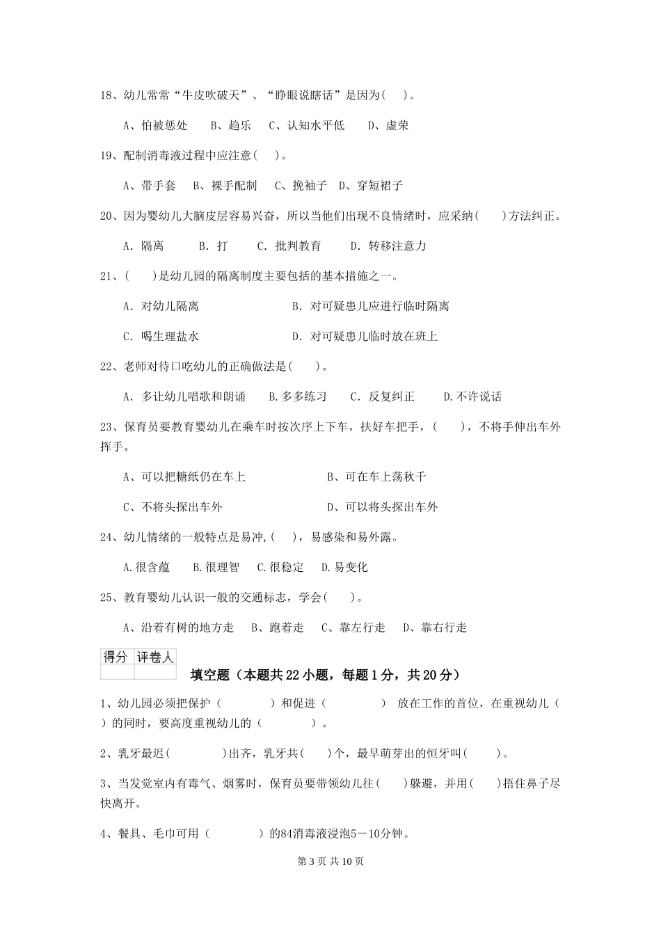 2024-2024年度幼儿园保育员五级考试试卷(II卷)-含答案_第3页
