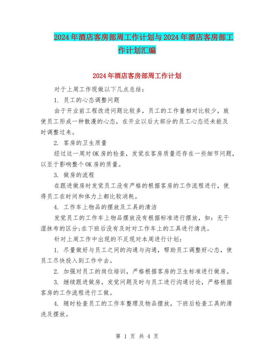 2024年酒店客房部周工作计划与2024年酒店客房部工作计划汇编_第1页