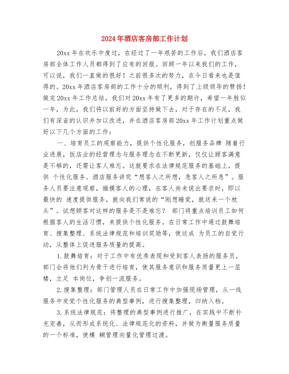 2024年酒店客房部周工作计划与2024年酒店客房部工作计划汇编_第3页