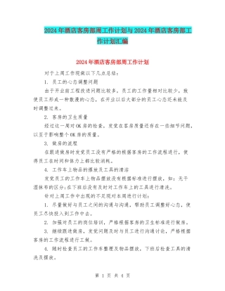 2024年酒店客房部周工作计划与2024年酒店客房部工作计划汇编