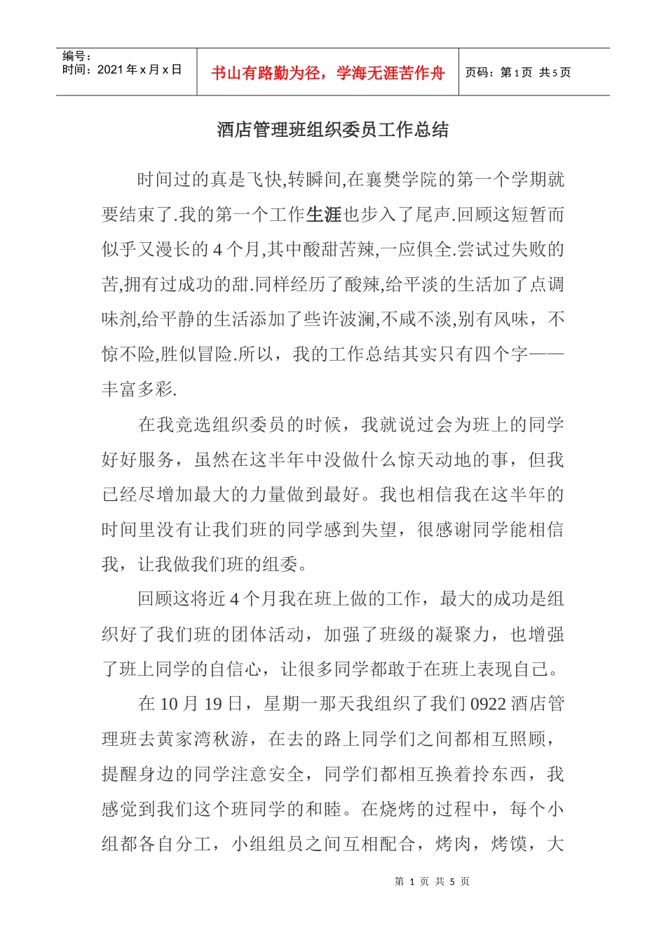 酒店管理班组织委员工作总结_第1页