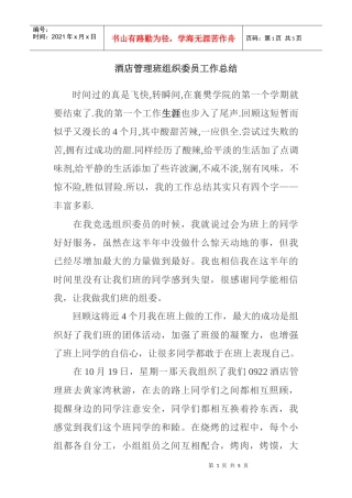 酒店管理班组织委员工作总结