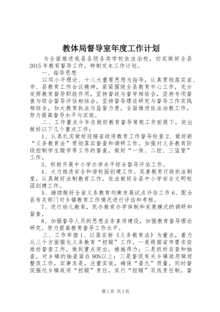 教体局督导室年度工作计划