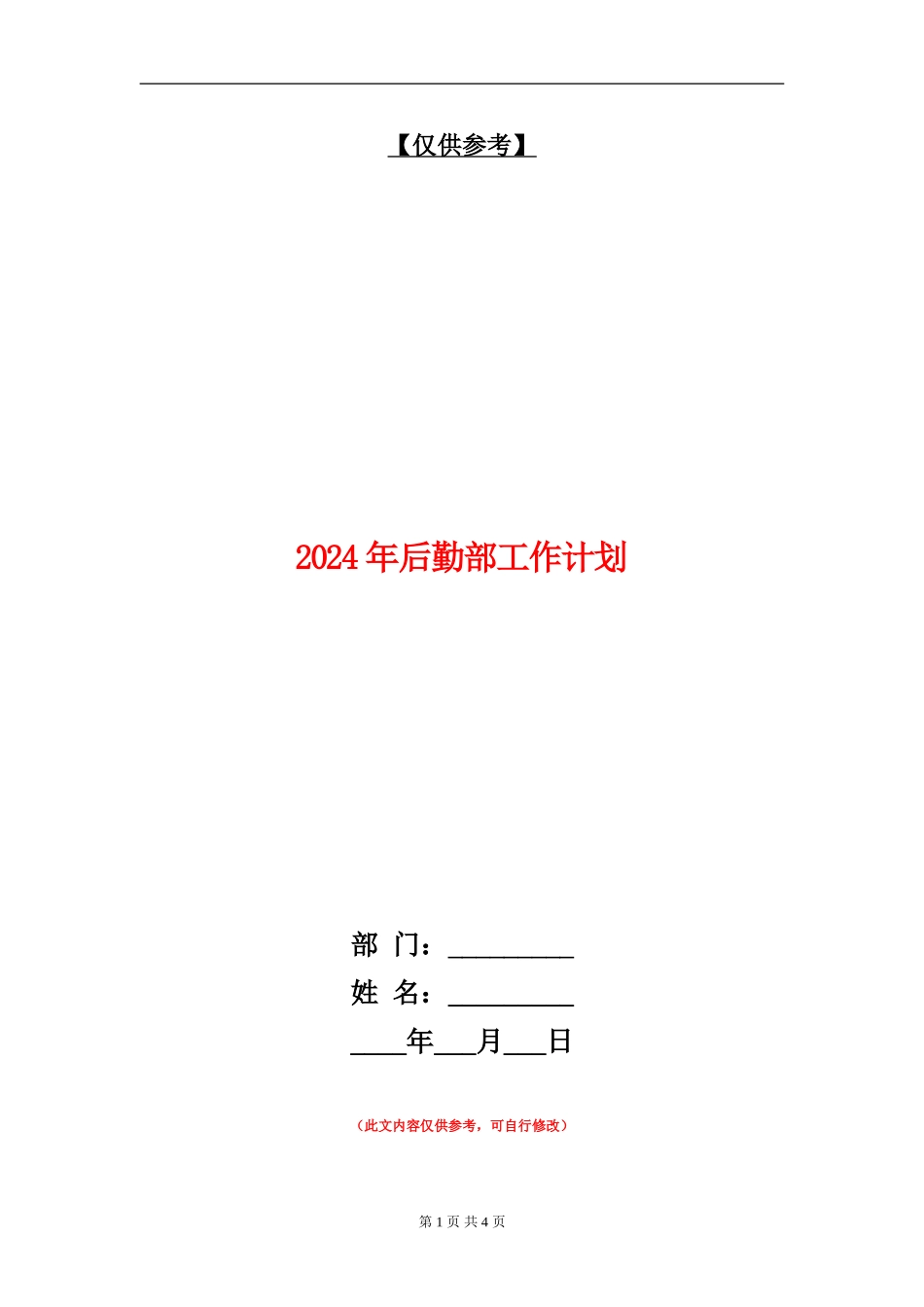 2024年后勤部工作计划_第1页