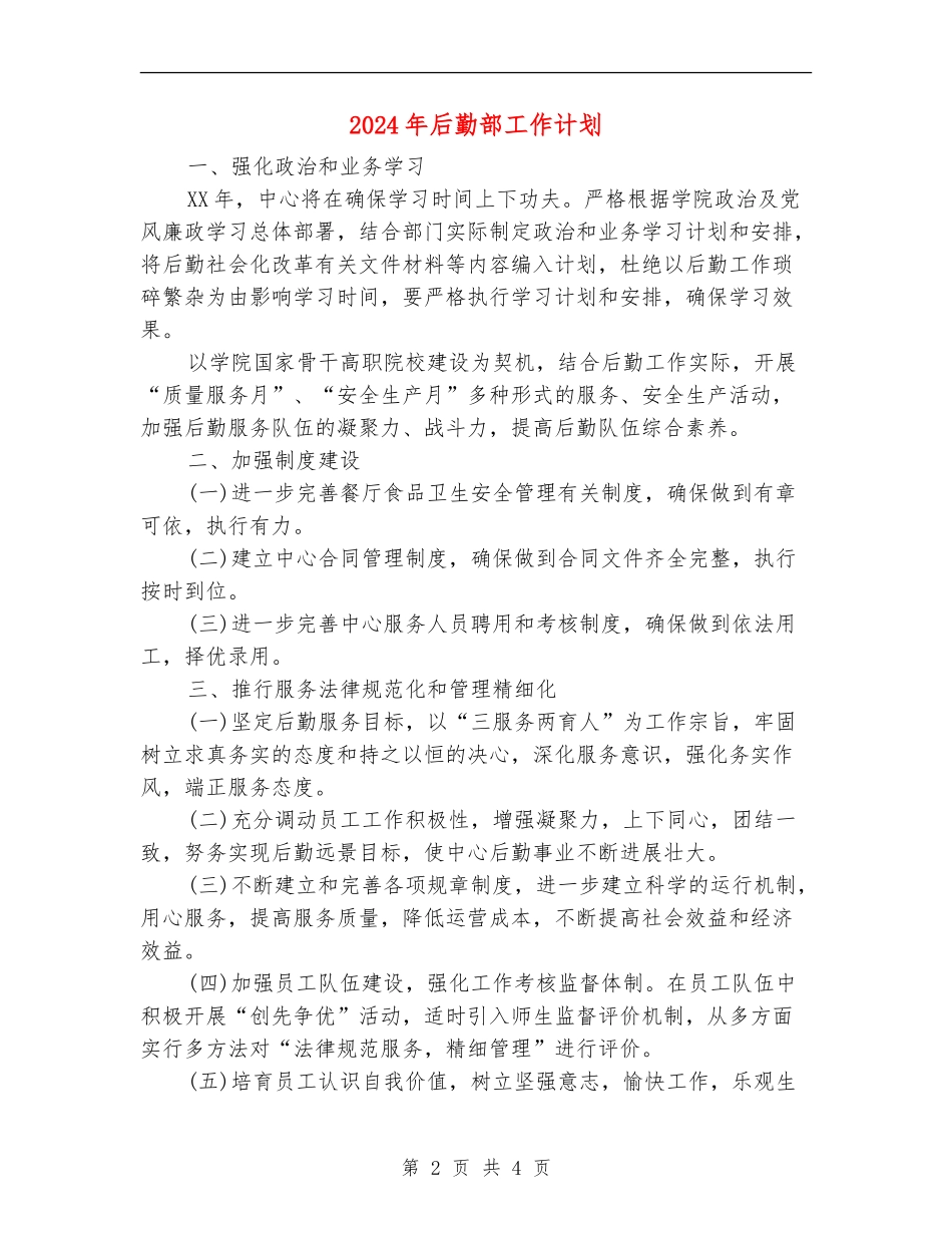 2024年后勤部工作计划_第2页
