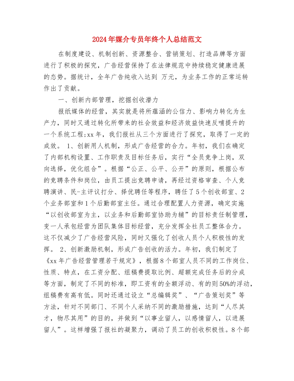 2024年媒介专员个人总结范文1与2024年媒介专员年终个人总结范文汇编_第3页