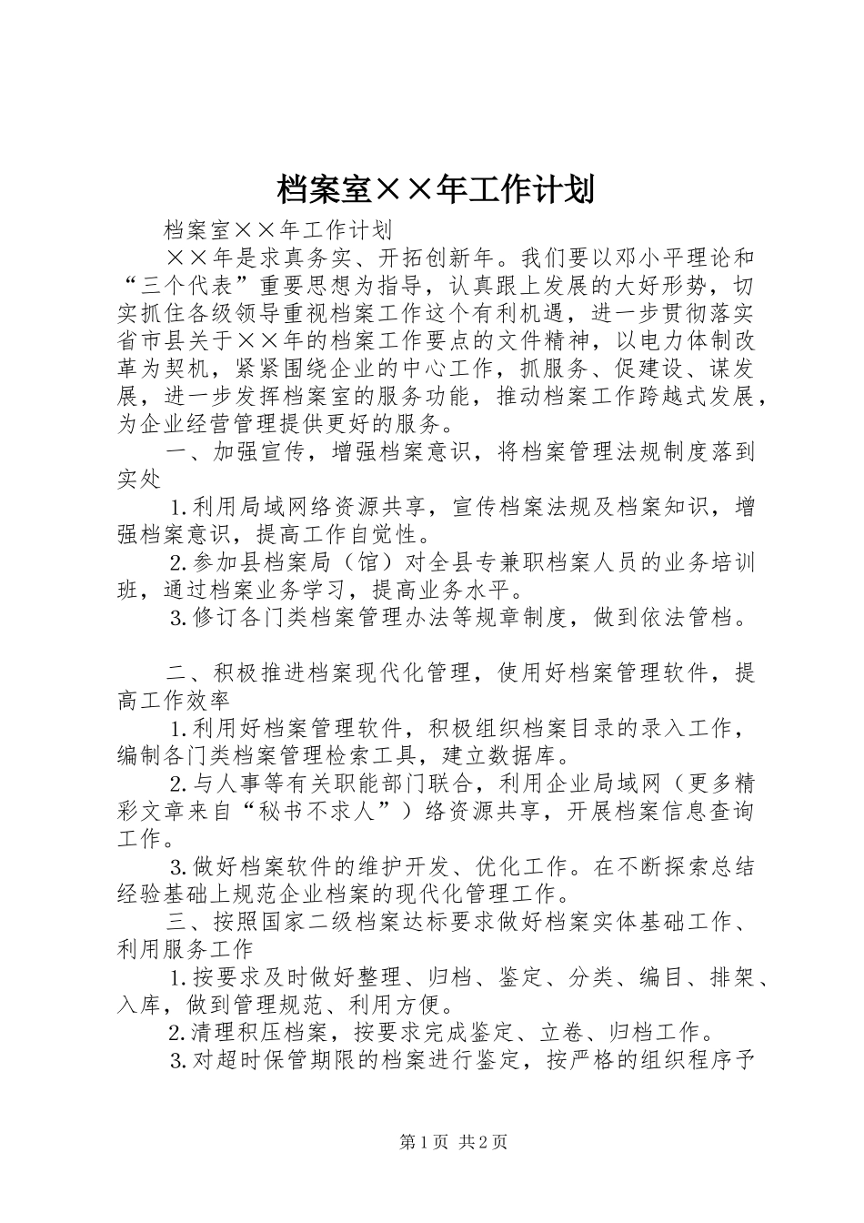 档案室××年工作计划_第1页