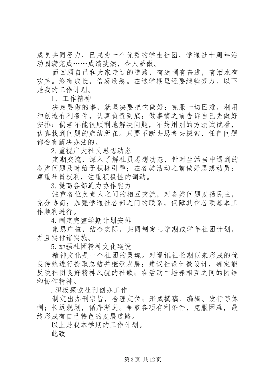 公管院通讯社XX年工作计划[推荐五篇]_第3页