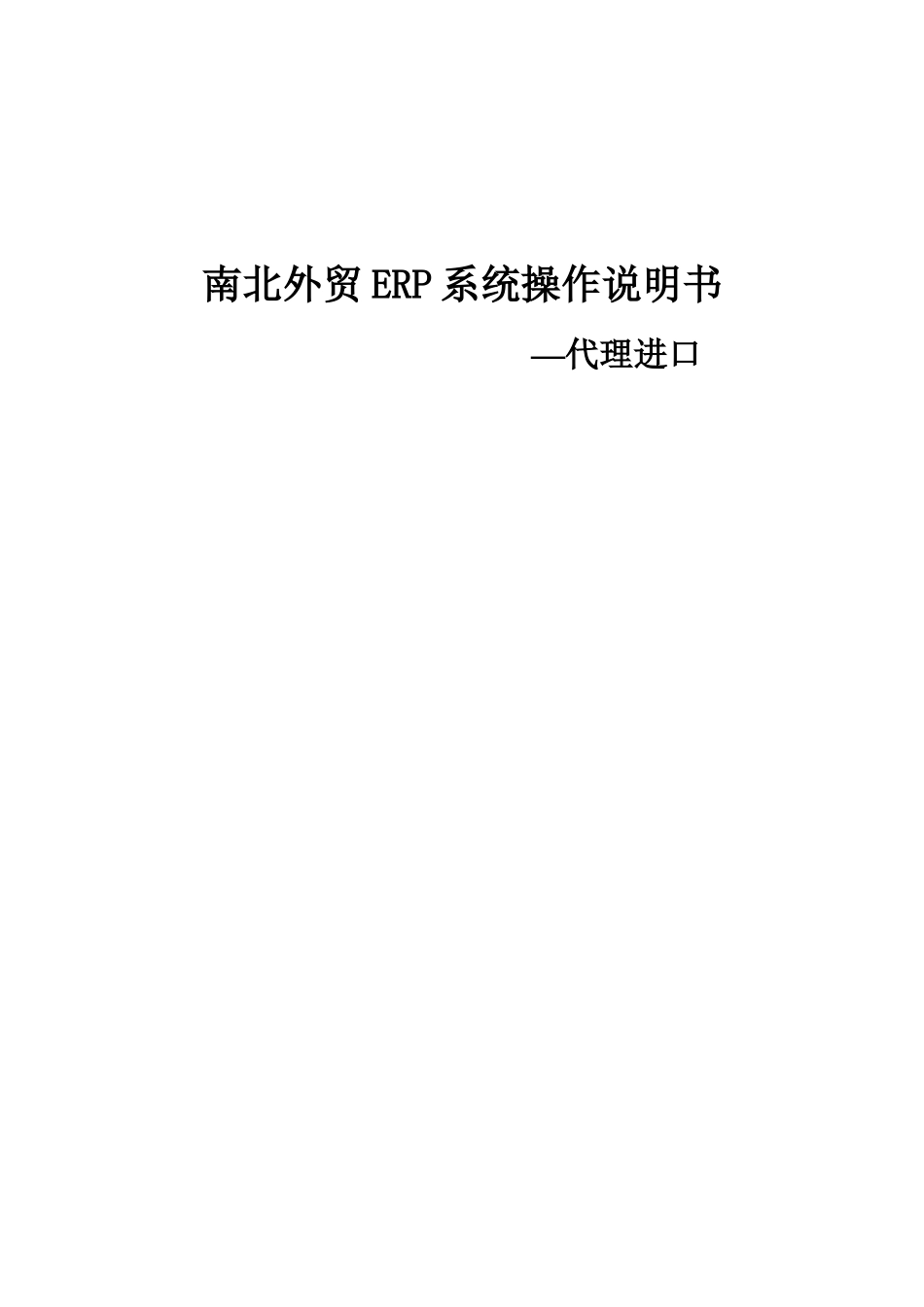 代理进口操作说明书_第1页