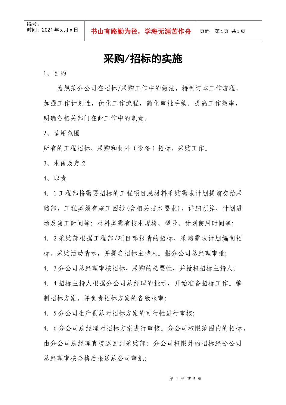 采购招标的实施(1)_第1页