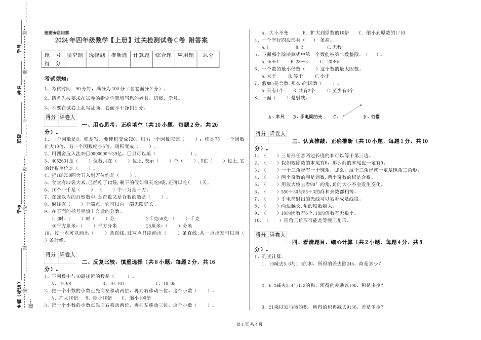 2024年四年级数学过关检测试卷C卷-附答案_第1页