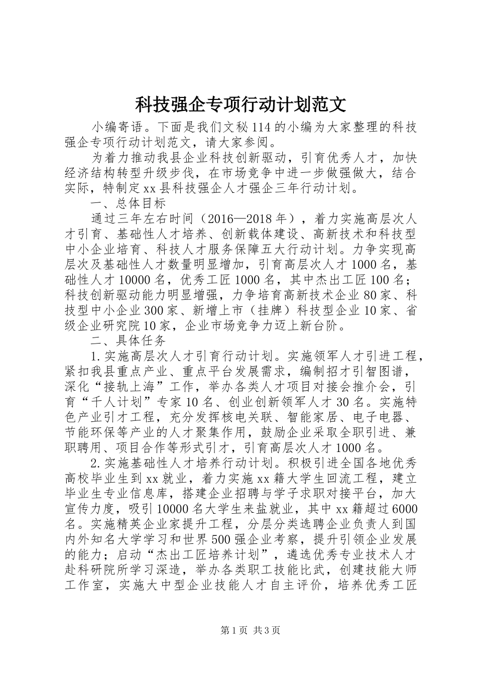 科技强企专项行动计划范文_第1页