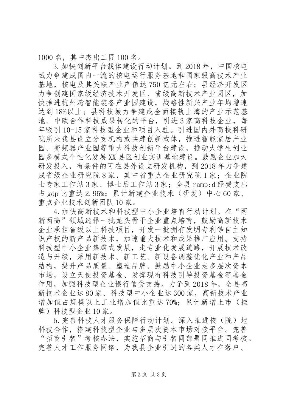 科技强企专项行动计划范文_第2页