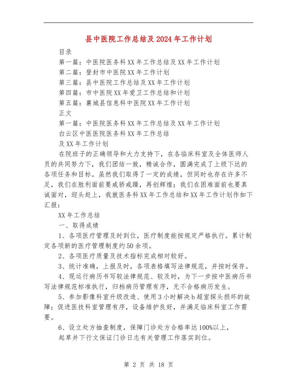 县中医院工作总结及2024年工作计划_第2页
