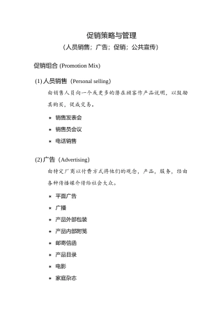 促销策略与管理(人员销售、广告、促销、公共宣传)