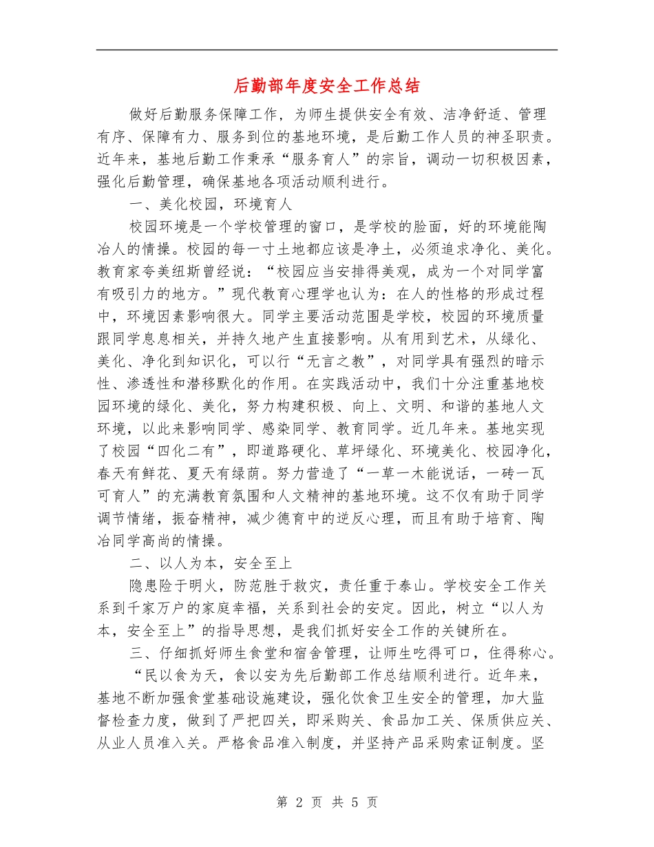 后勤部年度安全工作总结_第2页