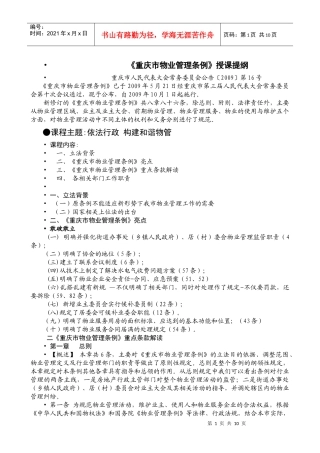 重庆市物业管理条例