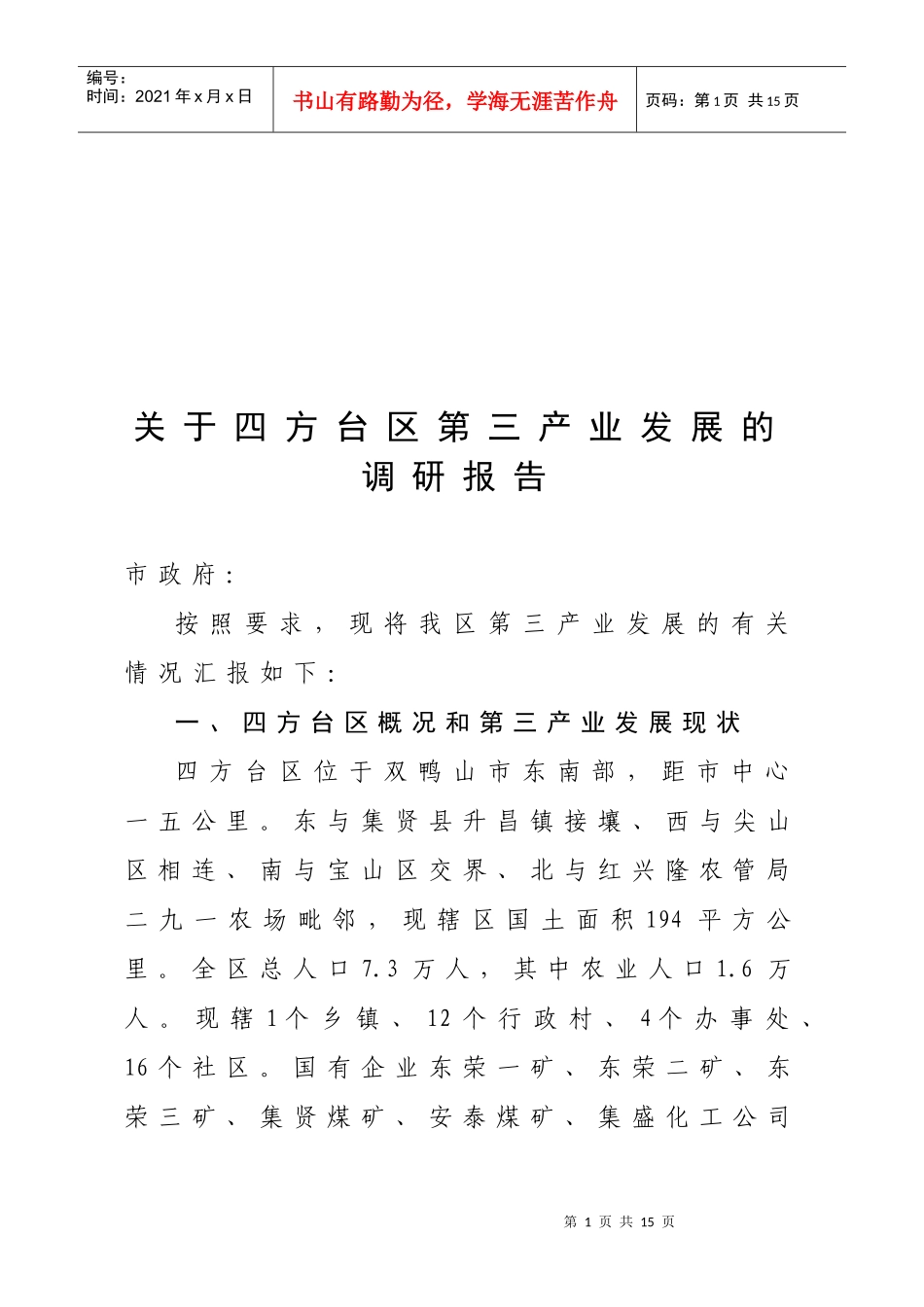 针对四方台区第三产业发展的调研报告_第1页