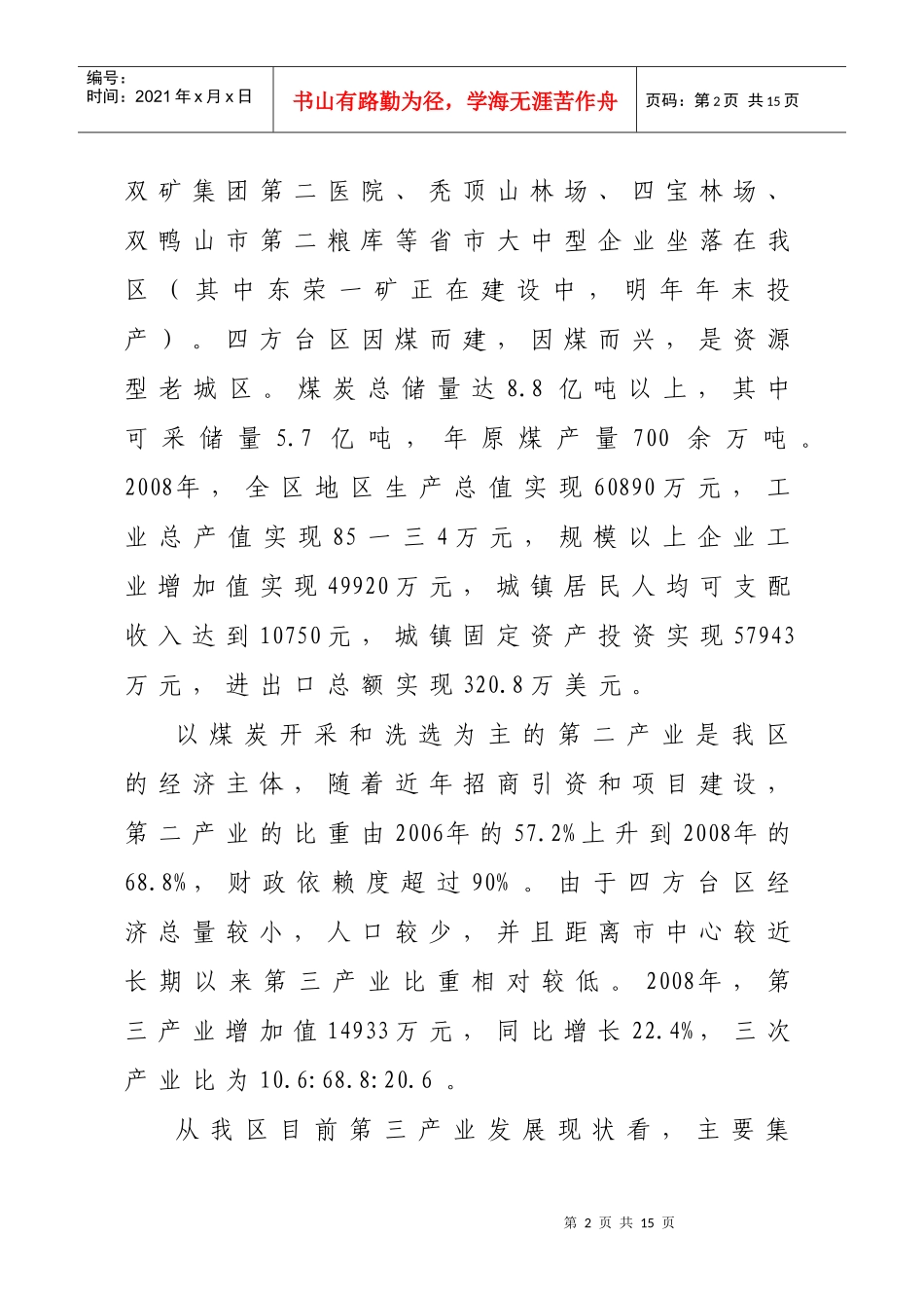 针对四方台区第三产业发展的调研报告_第2页