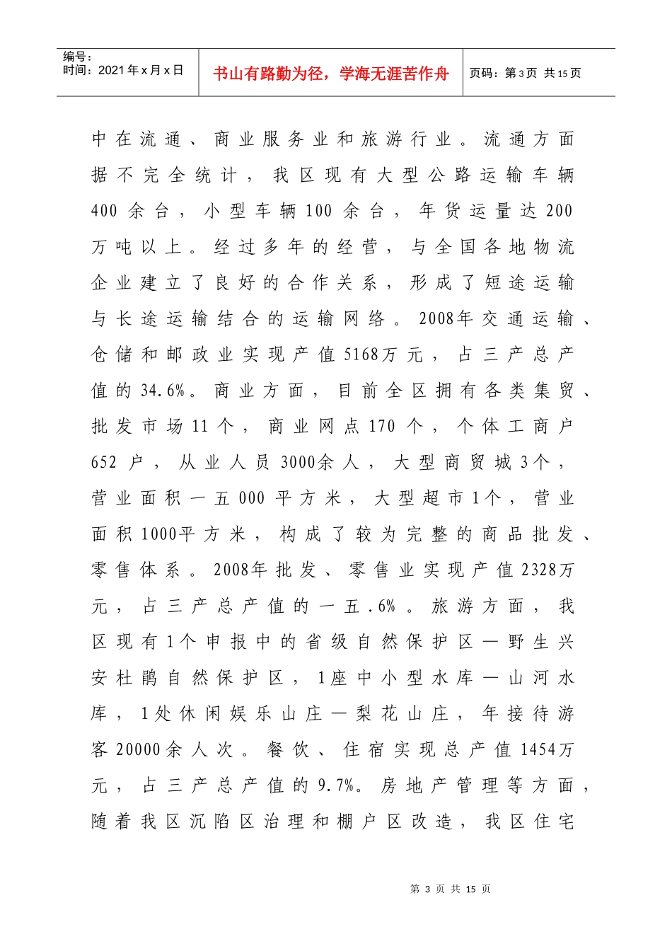 针对四方台区第三产业发展的调研报告_第3页