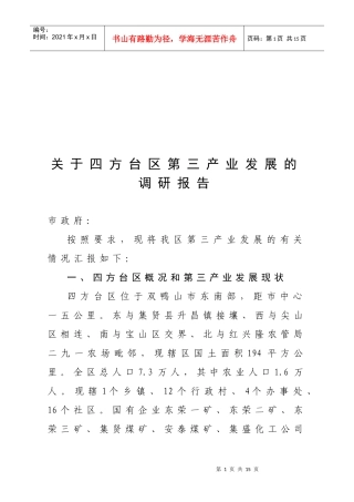 针对四方台区第三产业发展的调研报告