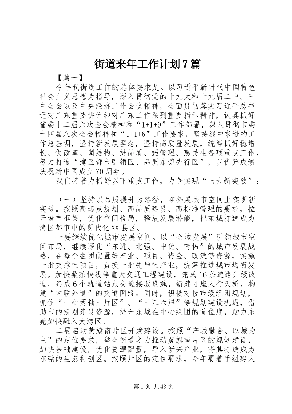 街道来年工作计划7篇_第1页