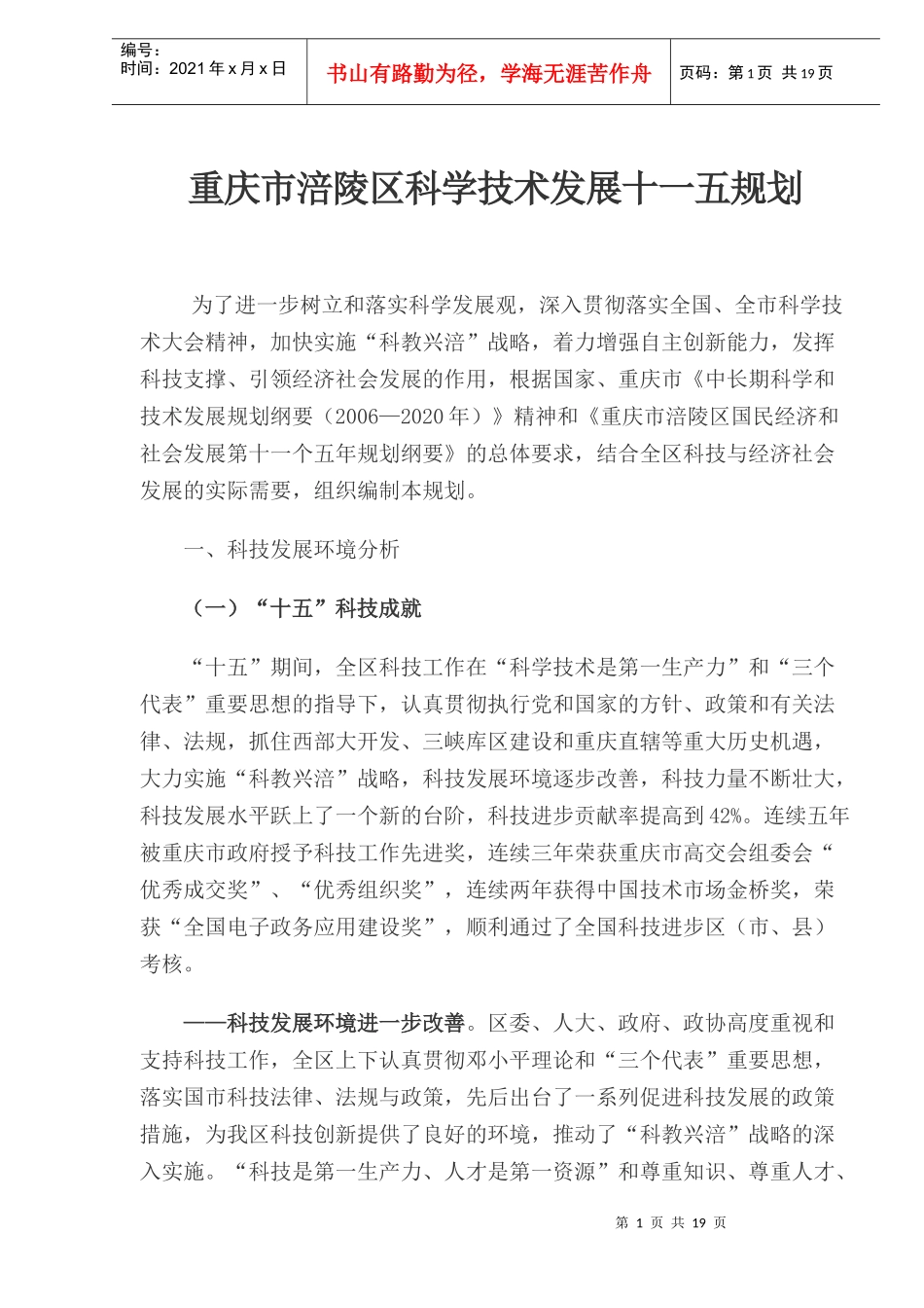 重庆市涪陵区科学技术发展十一五规划(1)_第1页