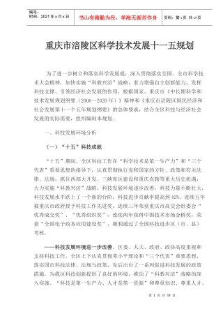 重庆市涪陵区科学技术发展十一五规划(1)