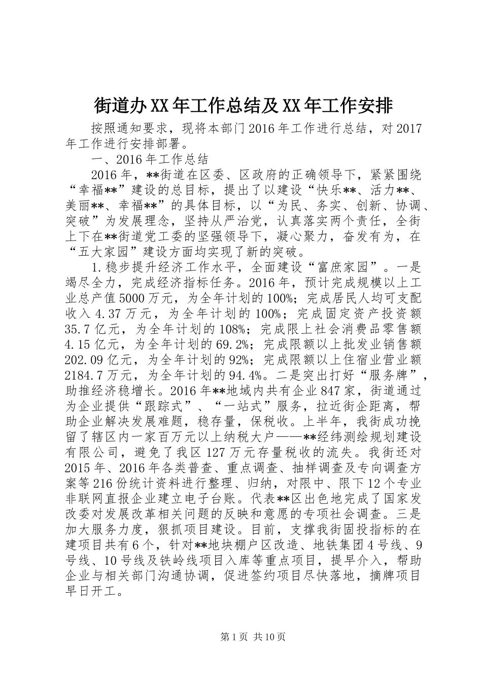 街道办XX年工作总结及XX年工作安排_第1页